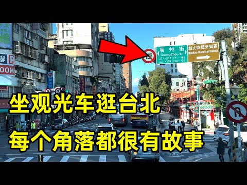 坐观光车逛台北,每个角落都很有故事,发现了家乡城市命名的街道