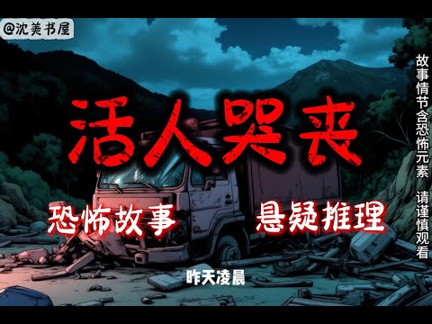 《活人哭丧》悬疑故事,睡前故事 #睡前故事#悬疑推理#赵铁柱#有声漫画#一口气看完系列