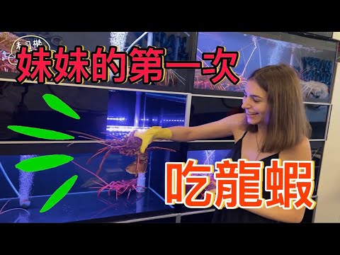 「妹妹的第一次!」好吃到受不了!烏克蘭美女沒吃過的大龍蝦!