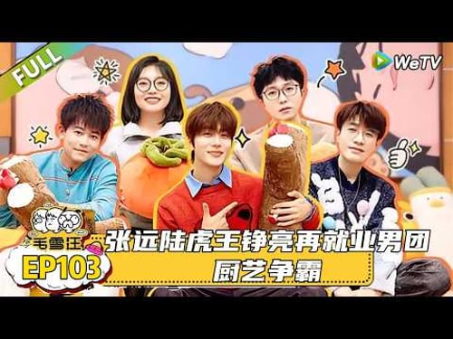 【毛雪汪】 第103期:再就业男团厨艺争霸 |《毛雪汪》 #综艺 #毛雪汪#李雪琴#毛不易#陆虎 #张远 #王铮亮