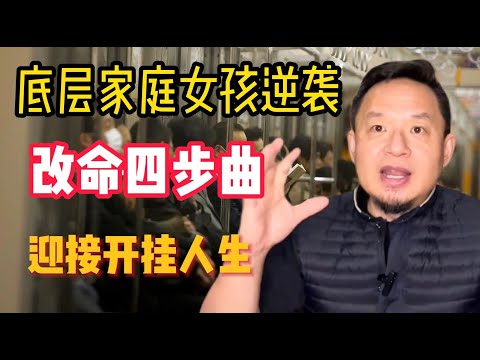 老王来了:底层家庭女孩听老王逆天改命,“改命四步曲”背后的逆袭密码!