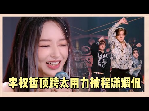 李權哲頂跨太用力被程瀟調侃,程瀟直言:認識這麽多年沒見過 |《亞洲超星團》
