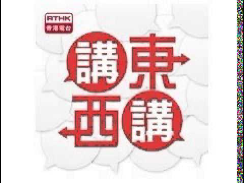 2015-02-27 RTHK1 講東講西 (劉天賜 文潔華 - 哲學沙龍) 無常