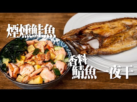 【 煙燻鮭魚&鯖魚一夜干 】 煙燻入門玩法 | 加入香料的一夜干 | 好吃好保存的玉子燒 |