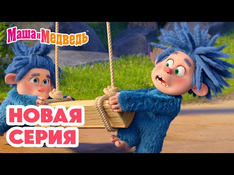 Маша и Медведь 💥 НОВАЯ СЕРИЯ! 💥 Мохнатые качели 🎢👣🧌 Коллекция мультиков про Машу