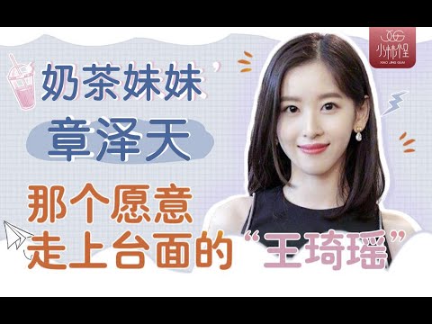 “奶茶妹妹”「章澤天」 顏值乾貨分析,那個願意走上檯面的“王琦瑤”❤️酒醉小精怪