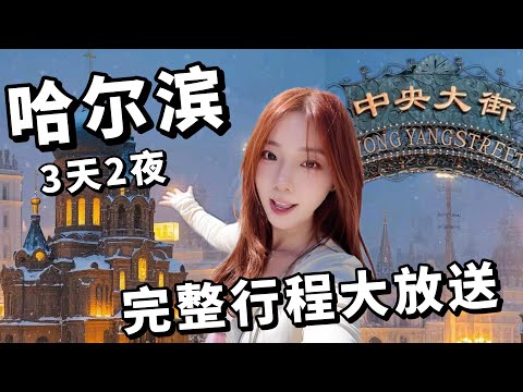 勇闖東北哈爾濱,3天2夜全攻略。開了100多年的菜市場,進去就出不來了!Explore Harbin in Northeast China, 3 days and 2 nights.