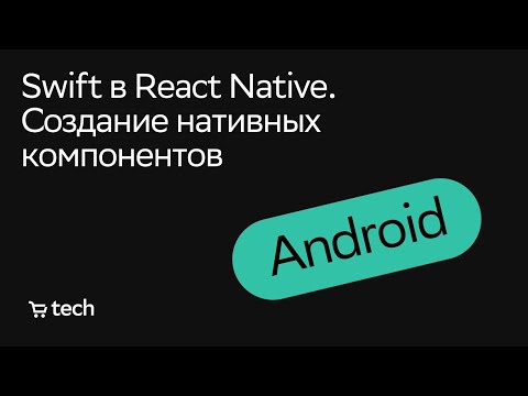Swift в React Native. Нативные компоненты | Георгий Мишин | Android Meetup 2021| СберМаркет Tech