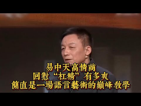 易中天高情商回懟“杠精”有多爽,簡直是一場語言藝術的巔峰教學|情商與口才