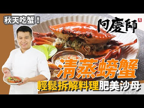 秋季必吃「清蒸螃蟹」,挑蟹、拆解、鮮甜飽滿秘訣|黃金蒸煮時間公開|阿慶師