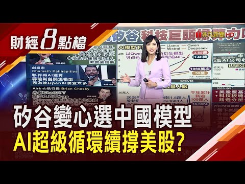 矽谷愛上中國人工智慧 裁員都是AI惹的禍? 美科技巨頭資金回報神話告急 當心AI泡沫隱藏金融炸彈|【財經8點檔】20251110|非凡新聞|主播 許娸雯