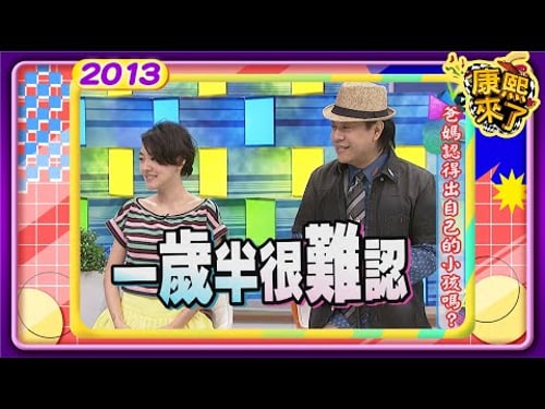 2013-07-03康熙來了完整版 爸媽認得出自己的小孩嗎?