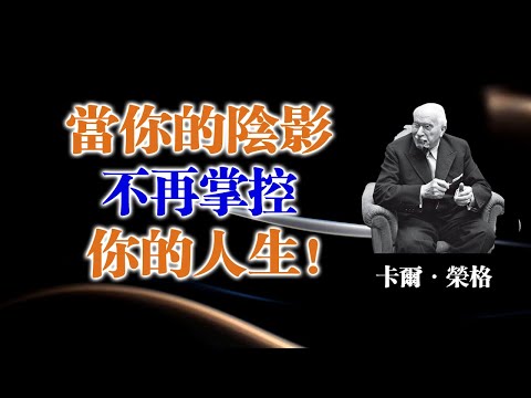 當你的陰影不再掌控你的人生! — 卡爾·榮格 #卡爾榮格 #榮格心理學 #心理成長 #陰影整合 #自我覺醒 #內在力量
