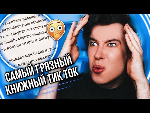 СТЫД, СРАМ И ЗВЕНЯЩАЯ ПОШЛОСТЬ! 👉👌 ГРЯЗНЫЙ КНИЖНЫЙ ТИК ТОК (даже книгу в масле измазал ради этого)