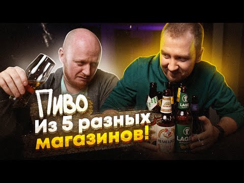 Пиво из разных магазинов! ДНО?)