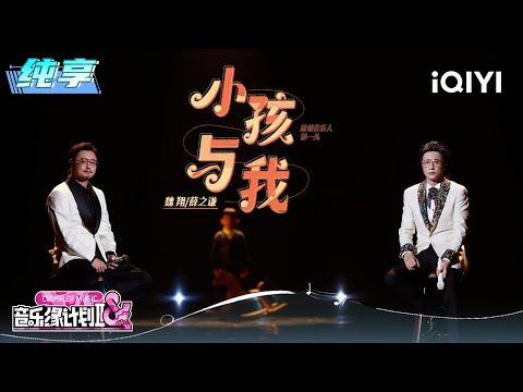 Stage: Joker Xue & Wei Xiang "The Child and Me" | Crush of Music | iQIYI SuperShow