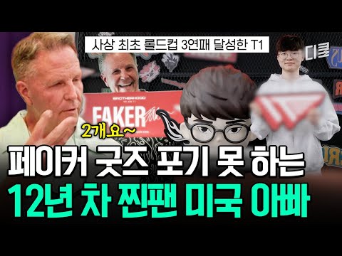 롤드컵 쓰리핏 우승팀 굿즈는 못참긴 해;;🏆 페이커 숭배하는 미국인이 한국 오면 생기는 일🤣 #여권들고등짝스매싱