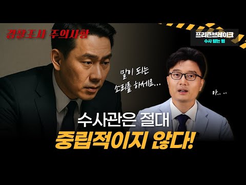 경찰 조사받기 전, 이 4가지만 기억하세요 | 수사관 대응 팁