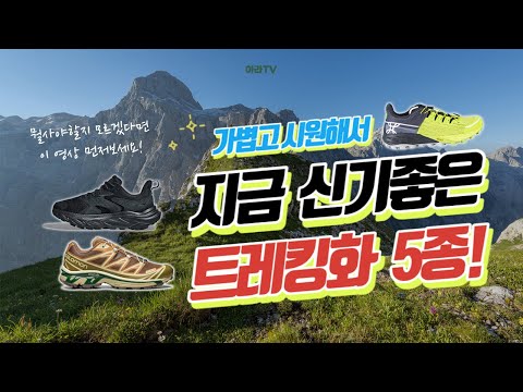 가볍고 시원한 트레킹화 5종!/덥고 답답한 등산화 말고 지금 이계절에 딱 맞는 트레킹화 추천!!!