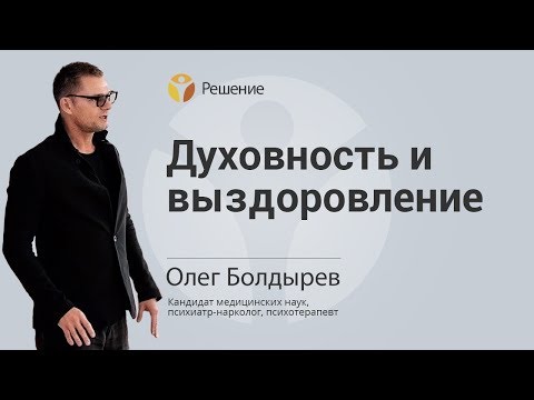 ДУХОВНОСТЬ И ВЫЗДОРОВЛЕНИЕ | ЛЕЧЕНИЕ НАРКОМАНИИ | Центр РЕШЕНИЕ | Олег Болдырев