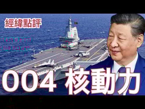 【經緯點評】快訊 ! 中國第四艘航母曝光核動力時代要來了?/達爾文港爭奪戰 中美新戰線開打 David’s Show 2026/01/30