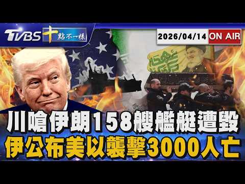 【20260414 TVBS十點不一樣LIVE】川嗆伊朗158艘艦艇遭毀 伊公布美以襲擊3000人亡