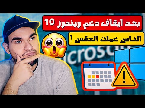 بعد ايقاف الدعم عن ويندوز 10 - الناس عملت عكس المتوقع بشكل كارثى
