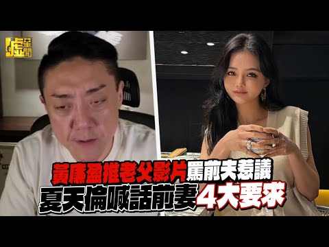 黃廉盈推老父影片罵前夫惹議 夏天倫喊話前妻4大要求