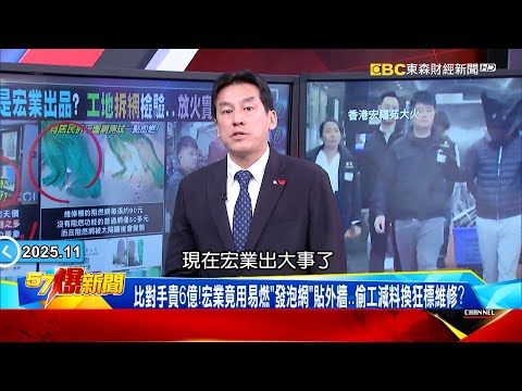 香港惡火「6分鐘奪命」棚架圍網成「導火索」?!宏業收13億狂包11大樓「阻燃標準全不符」點火即亡!?《 @57BreakingNews 》#徐俊相 #黃暐瀚 #2025