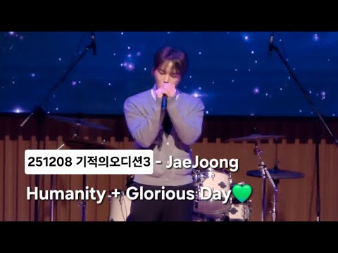 251208 김재중 Humanity + Glorious Day💚 | 기적의오디션3 무대직캠 - Kim JaeJoong FanCam | 서울특별시 어린이병원 | 레인보우 예술센터