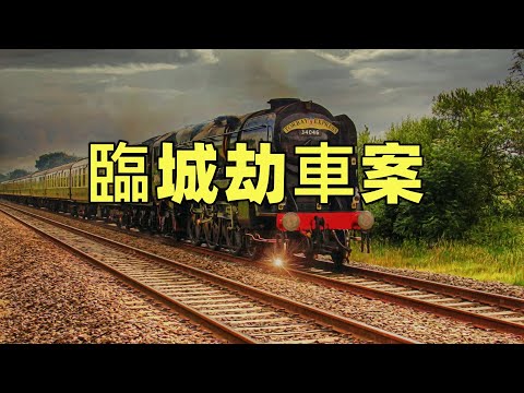 臨城劫車案 | 1923 民國期間震驚世界的第一大案