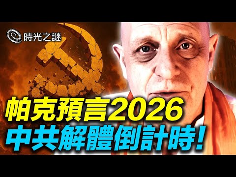 2026中共將全面失控!中俄暗戰,獨裁政權要倒?俄烏結束戰爭?習近平、普京健康惡化,全球政壇大洗牌;土耳其強震……2026年人類神性覺醒的最後窗口期?|時光之謎 20251212