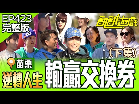 下班回家!協志笑開懷?誰是最後被留下的? (下)苗栗/孫協志 王仁甫 許孟哲 蔡黃汝 吳函峮 卞慶華 Gino 楊子儀 小優 林彥君 EP423 20250316【飢餓遊戲完整版】
