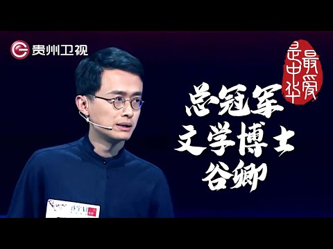 总冠军之夜, 文学博士谷卿当仁不让| #百家讲坛 #康震 #林海 #毛佩琦 #纪连海【最爱是中华第二季】THE MOST LOVING CHINA
