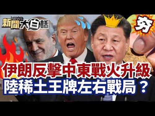 【#精選】伊朗連環反擊中東戰火升級!真主黨參戰猛攻以色列 中國稀土王牌左右戰局?【#新聞大白話】#伊朗#中國#稀土#以色列