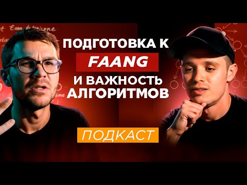 Подготовка к FAANG и важность алгоритмов | Подкаст