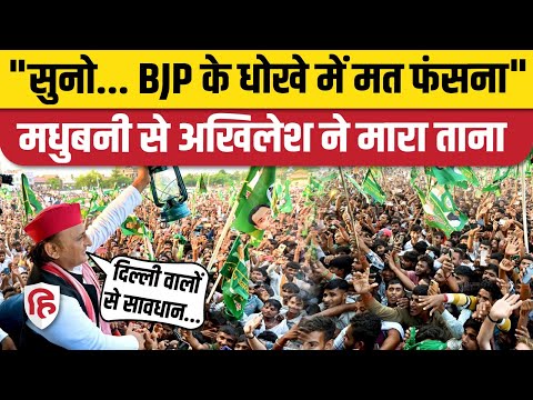 Akhilesh Yadav Madhubani Bhashan: Rajnagar रैली में जोरदार बोले अखिलेश यादव | Tejashwi Yadav | RJD