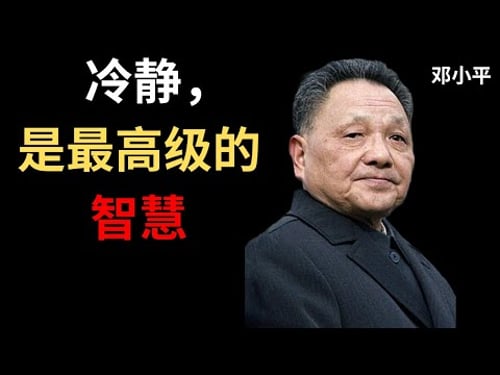 【邓小平】真正的智慧,是在复杂的人性中保持清醒与冷静。