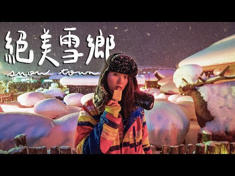 出發雪鄉❄️哈爾濱旅遊必訪的雪白世界 跟團果然被雷了...II Harbin哈爾濱