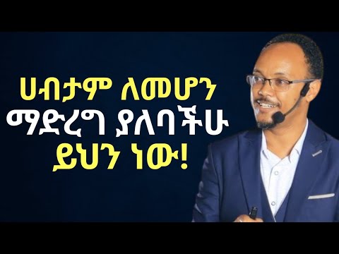 ወደ ሀብት ለመሄድ መቀየር ያለባችሁ ዋነኛው ተግባር ይህ ነው!|ድንቅ ትምህርት| Netsanet Zenebe| Dawit Dreams| Inspire Ethiopia