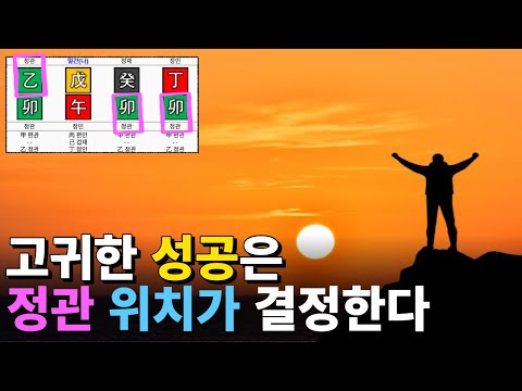 정관 위치별로 장점 단점 해석 방법 어디에 있든 이것 잇으면 갓생