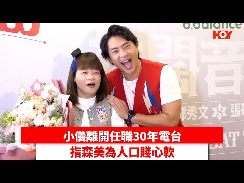 小儀離開任職30年電台 指森美為人口賤心軟| #娛樂新聞 | 森美 小儀| HOYTV