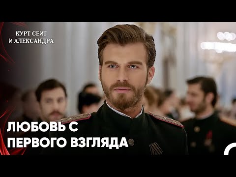 Сейит Не Мог Оторвать Глаз От Шуры - Курт Сеит и Александра 1 Серия
