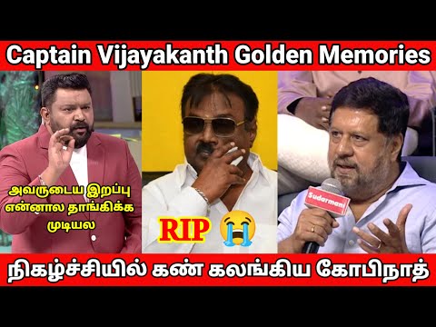 Captain Vijayakanth இறப்பிற்கு மிகவும் மனம் வருந்திய Neeya Naana Gopinath 😓 😭