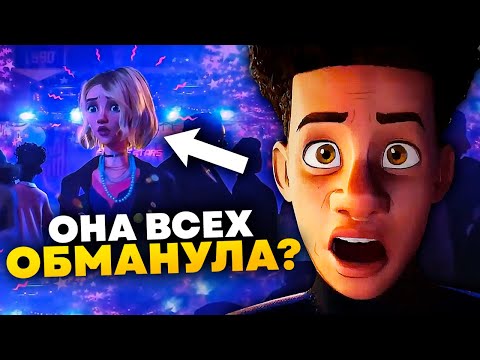 Что Гвен скрыла от Майлза? Полный разбор Паутины вселенных пасхалки и отсылки.