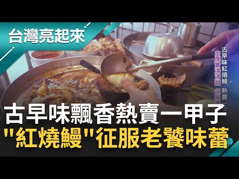 熱賣一甲子!古早味紅燒鰻征服老饕味蕾 "改良媽媽味"還原最經典福州菜 兒女扛招牌不捨老味道消失 無畏歲月洗禮屹立台北街頭好味道|記者 李心嵐 王明輝|【台灣亮起來】20230815|三立新聞台