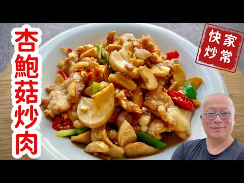 小炒杏鮑菇_簡單營養,鮮香滑嫰的下飯便當菜_章新分享杏鮑菇料理前要不要浸泡清洗?