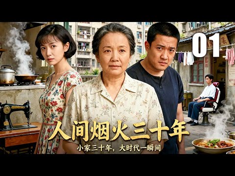 【2025热播年代剧】人间烟火三十年 01 | 三十年风雨变迁,两家人的爱恨情仇交织成一部中国百姓的生活史 | 主演:#吕丽萍 #辛柏青 #佟丽娅 #林家川