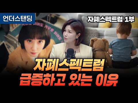 (1부) 자폐스펙트럼 급증하고 있습니다 (세브란스병원 소아정신과 천근아 교수)