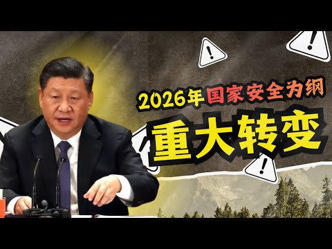 2026重大转变|习近平国家安全为纲|东场国安部将粉墨登场
